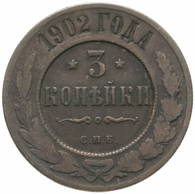 купить 3 копейки 1902 СПБ
