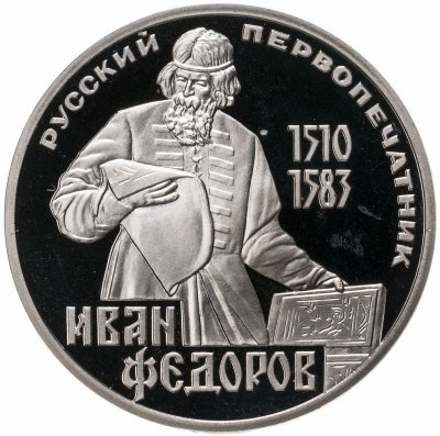 купить 1 рубль 1983 "400-летие со дня смерти русского первопечaтника Ивана Федорова", новодел