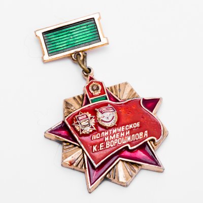 купить Знак ВПВПКУ ( Высшее Пограничное Военно -Политическое Краснознаменное Училище ) имени К.Е .Ворошилова (Разновидность случайная )