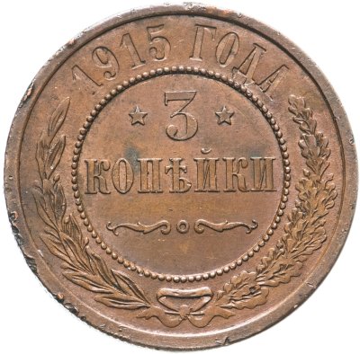купить 3 копейки 1915