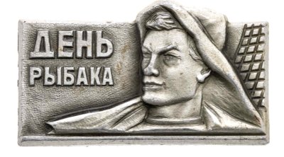купить Значок День Рыбака (Разновидность случайная )