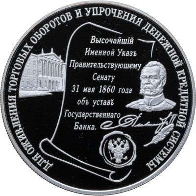 купить 25 рублей 2000 ММД Proof "140-летие со дня основания Государственного банка России (Госбанк ЦБ)"