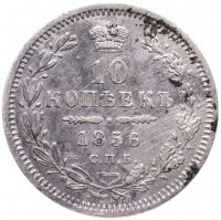 Купить 10 копеек 1856 СПБ-ФБ