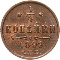 купить 1/4 копейки 1899 СПБ