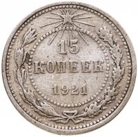 купить 15 копеек 1921