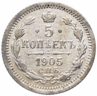 купить 5 копеек 1905 СПБ-АР