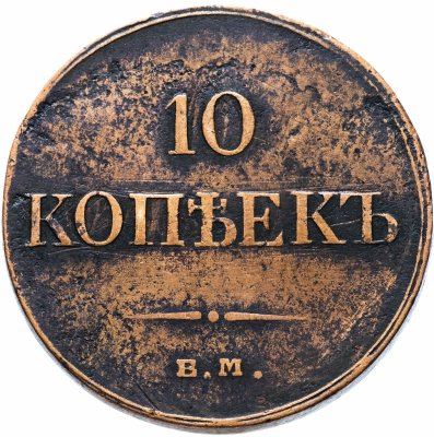 купить 10 копеек 1834 ЕМ-ФХ