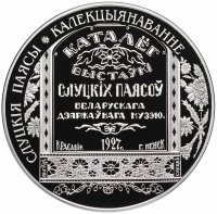 Купить Беларусь 20 рублей 2013 "Слуцкие пояса - Коллекционирование" (в футляре, с сертификатом)