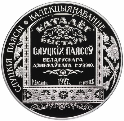 купить Беларусь 20 рублей 2013 "Слуцкие пояса - Коллекционирование" (в футляре, с сертификатом)