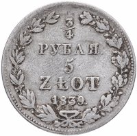 Купить 3/4 рубля - 5 злотых 1839 MW русско-польские