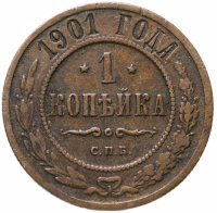 купить 1 копейка 1901 СПБ