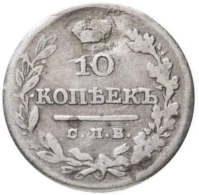 купить 10 копеек 1825 СПБ-ПД
