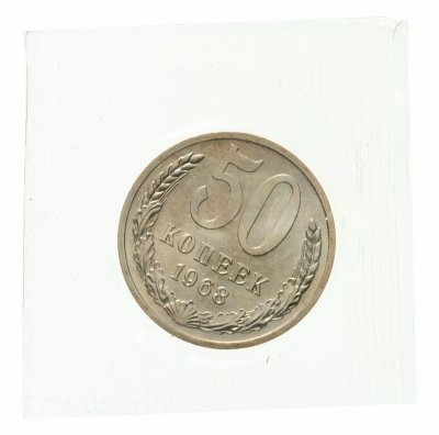 купить 50 копеек 1968