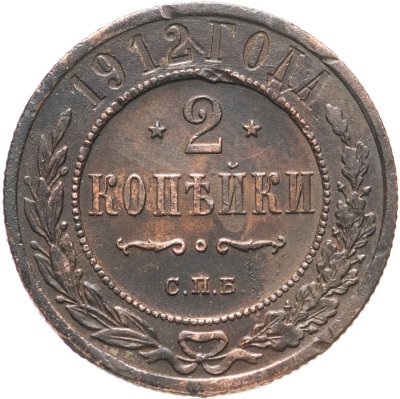 купить 2 копейки 1912 СПБ
