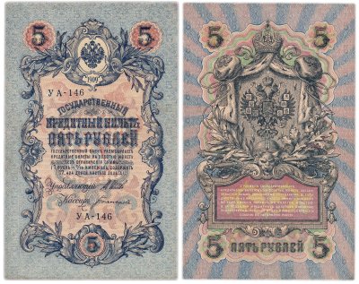купить 5 рублей 1909 управляющий Шипов, кассир Богатырева УА-146