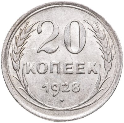 купить 20 копеек 1928