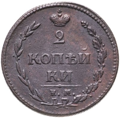 купить 2 копейки 1810 ЕМ-НМ орёл особого рисунка