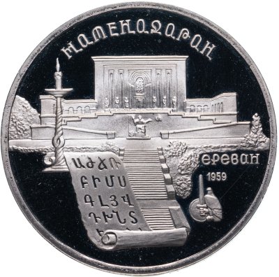 купить 5 рублей 1990 Proof "Институт древних рукописей Матенадаран в Ереване"