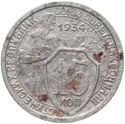 купить 15 копеек 1934