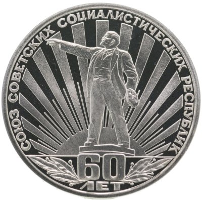 купить 1 рубль 1982 60 лет образования СССР, стародел