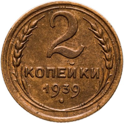купить 2 копейки 1939