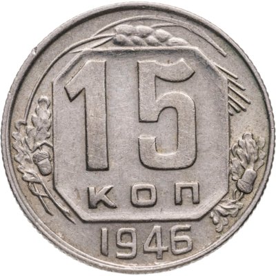 купить 15 копеек 1946