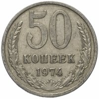 Купить 50 копеек 1974