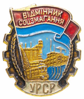 купить Знак Отличник Соцсоревнования Украина (Разновидность случайная )