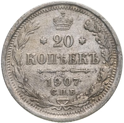 купить 20 копеек 1907 СПБ-ЭБ
