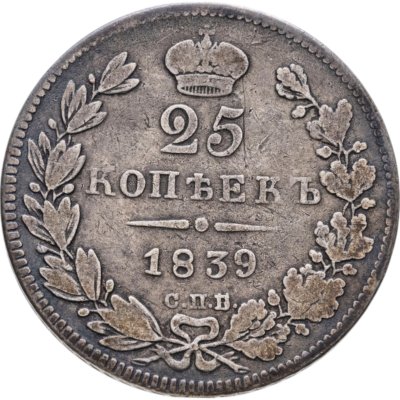 купить 25 копеек 1839 СПБ-НГ