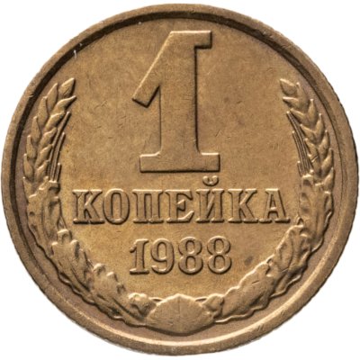 купить 1 копейка 1988