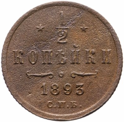 купить 1/2 копейки 1893 СПБ