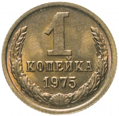 купить 1 копейка 1975 штемпельный блеск