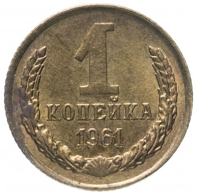 купить 1 копейка 1961 штемпельный блеск