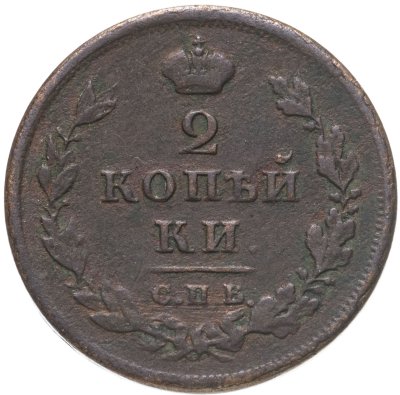 купить 2 копейки 1811 СПБ-ПС