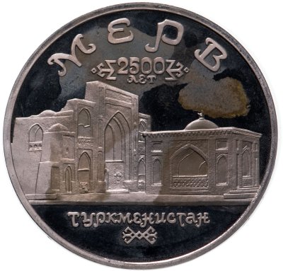 купить 5 рублей 1993 ЛМД Архитектурные памятники древнего Мерва (Республика Туркменистан)