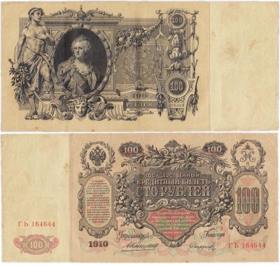 купить 100 рублей 1910 управляющий Шипов, кассир Софронов