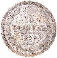 купить 10 копеек 1889 СПБ-АГ