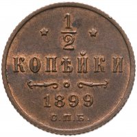 купить 1/2 копейки 1899 СПБ