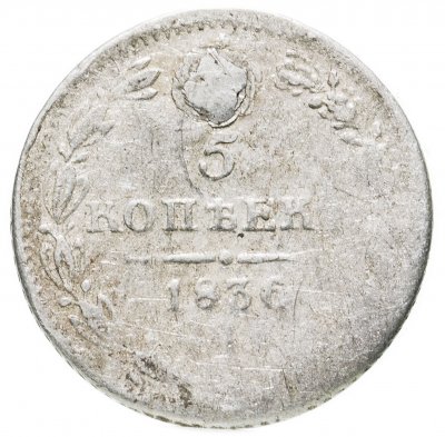 купить 5 копеек 1836 СПБ-НГ