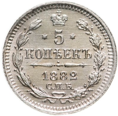 купить 5 копеек 1882 СПБ-НФ