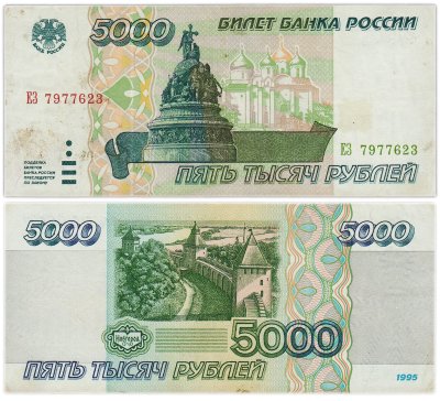 купить 5000 рублей 1995