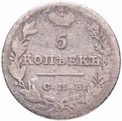 купить 5 копеек 1827 СПБ-НГ