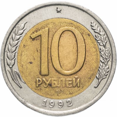 купить 10 рублей 1992 ЛМД биметалл