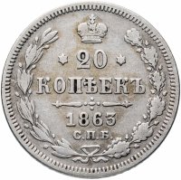 Купить 20 копеек 1863 СПБ-АБ