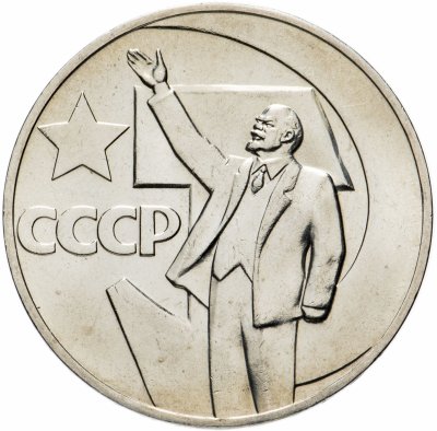 купить 1 рубль 1967 "50 лет Советской власти", штемпельный блеск, в капсуле