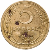 купить 5 копеек 1935 новый тип