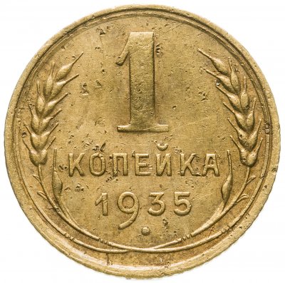 купить 1 копейка 1935 старый тип