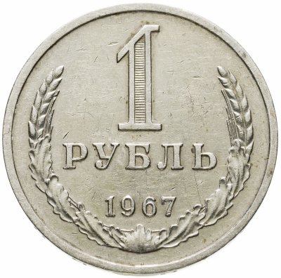 купить 1 рубль 1967