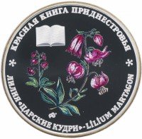 Купить Приднестровье 10 рублей 2014 "Красная книга - Лилия царские кудри"
